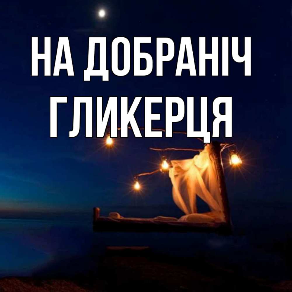Открытка на каждый день з підписом, Гликерця На добраніч милый мой Прикольна листівка з побажанням онлайн скачати безкоштовно 