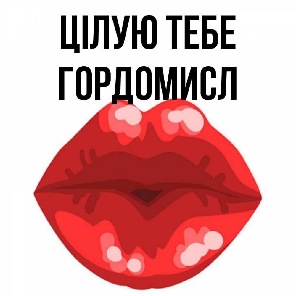 Открытка на каждый день з підписом, Гордомисл Цілую тебе отправить открытку с поцелуем бесплатно и скачать для парня Прикольна листівка з побажанням онлайн скачати безкоштовно 