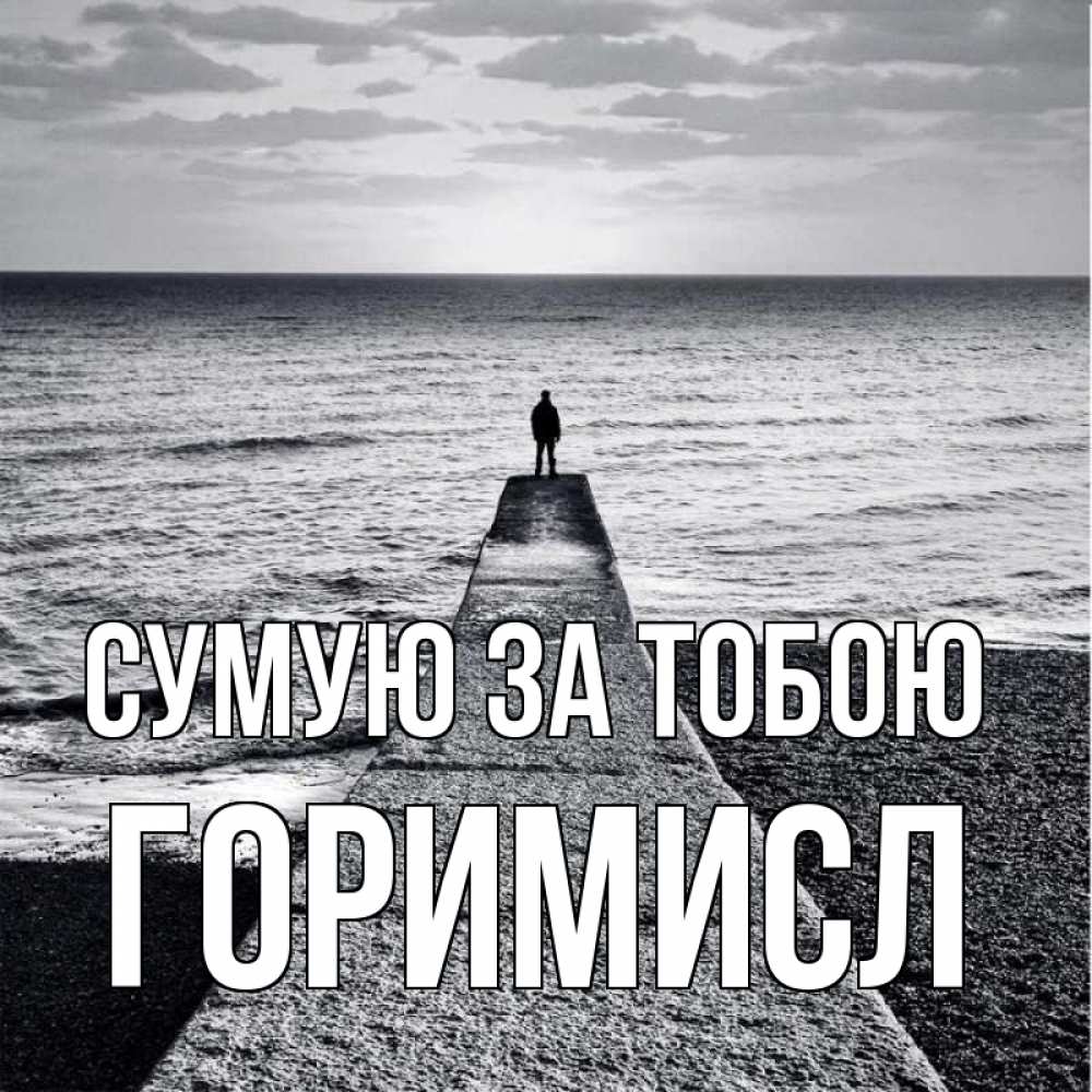 Открытка на каждый день з підписом, Горимисл Сумую за тобою скучашки Прикольна листівка з побажанням онлайн скачати безкоштовно 