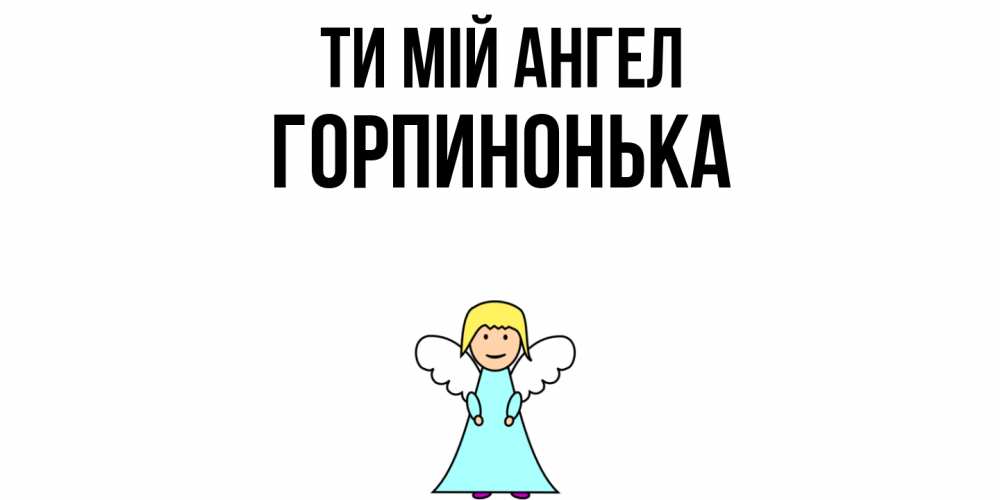 Открытка на каждый день з підписом, Горпинонька Ти мій ангел ангел Прикольна листівка з побажанням онлайн скачати безкоштовно 