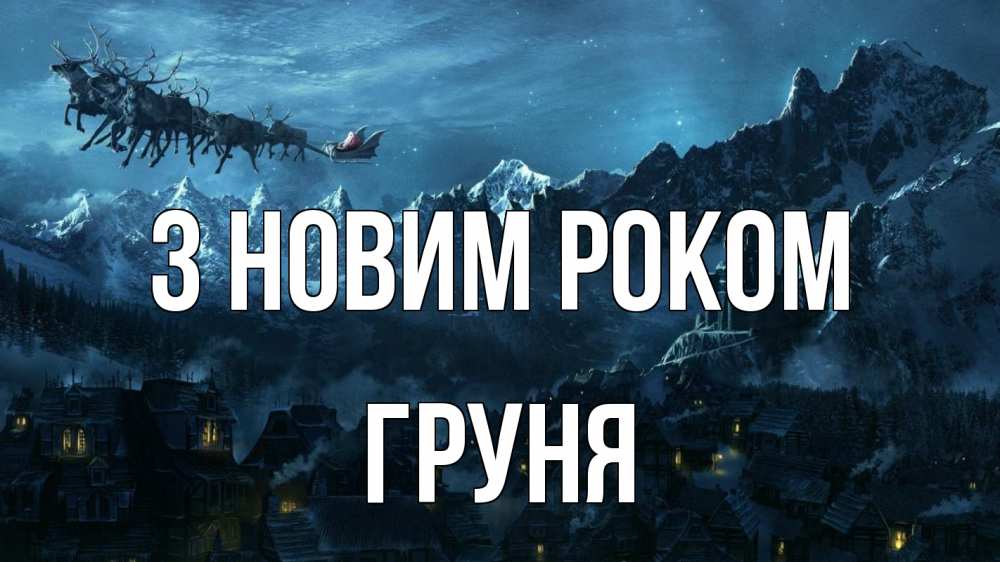 Открытка на каждый день з підписом, Груня З новим роком дед мороз олени Прикольна листівка з побажанням онлайн скачати безкоштовно 