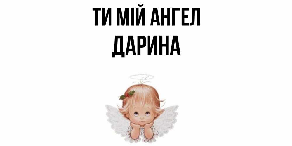 Открытка на каждый день з підписом, Дарина Ти мій ангел ангел Прикольна листівка з побажанням онлайн скачати безкоштовно 