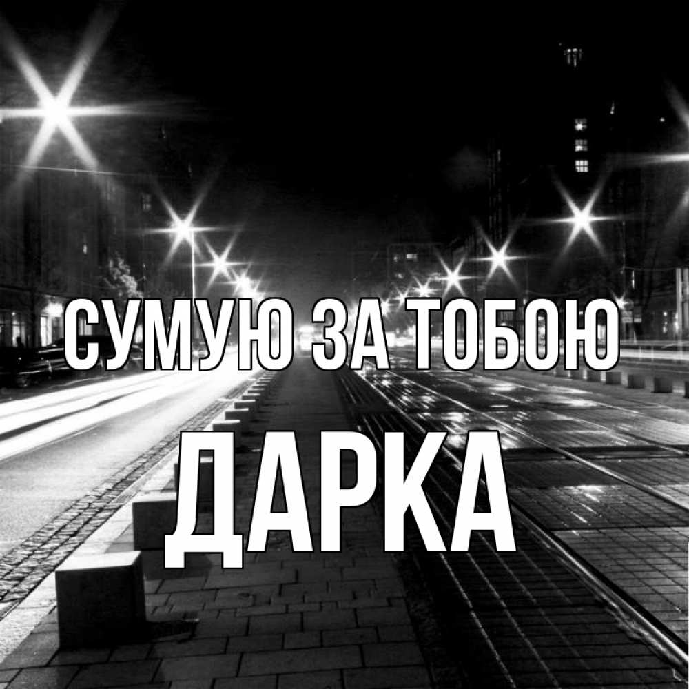 Открытка на каждый день з підписом, Дарка Сумую за тобою проспект Прикольна листівка з побажанням онлайн скачати безкоштовно 