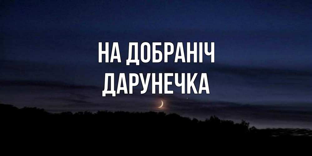 Открытка на каждый день з підписом, Дарунечка На добраніч месяц Прикольна листівка з побажанням онлайн скачати безкоштовно 