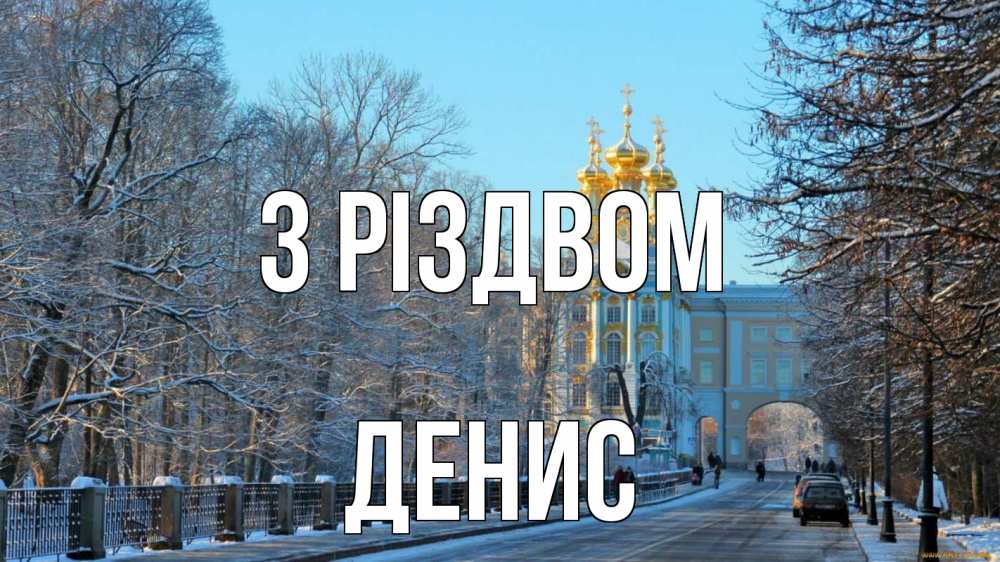 Открытка на каждый день з підписом, Денис З Різдвом храм Прикольна листівка з побажанням онлайн скачати безкоштовно 