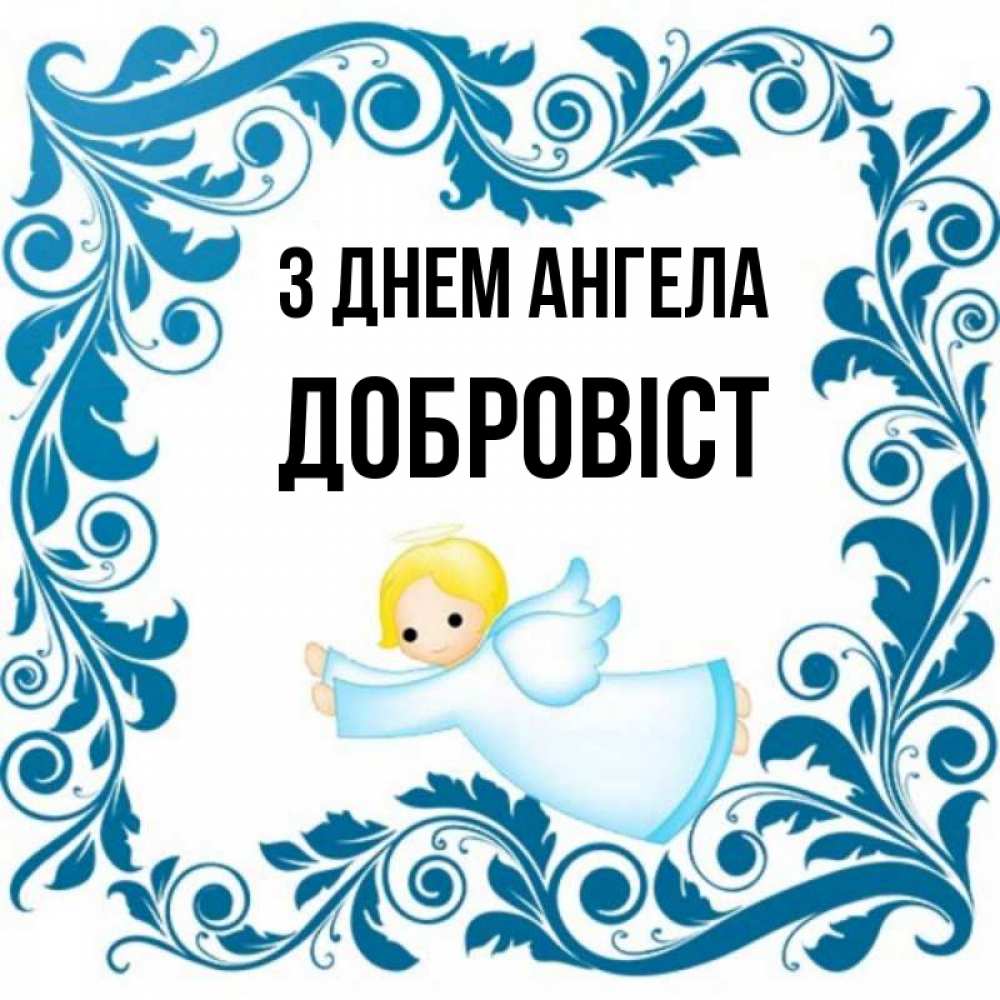 Открытка на каждый день з підписом, Добровіст З Днем ангела девочка ангел и синяя рамка Прикольна листівка з побажанням онлайн скачати безкоштовно 