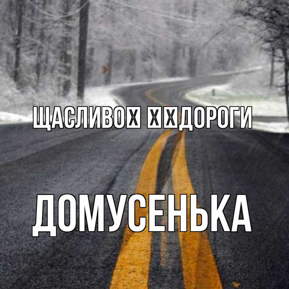 Открытка на каждый день з підписом, Домусенька Щасливої ​​дороги хорошего вам путешествия Прикольна листівка з побажанням онлайн скачати безкоштовно 