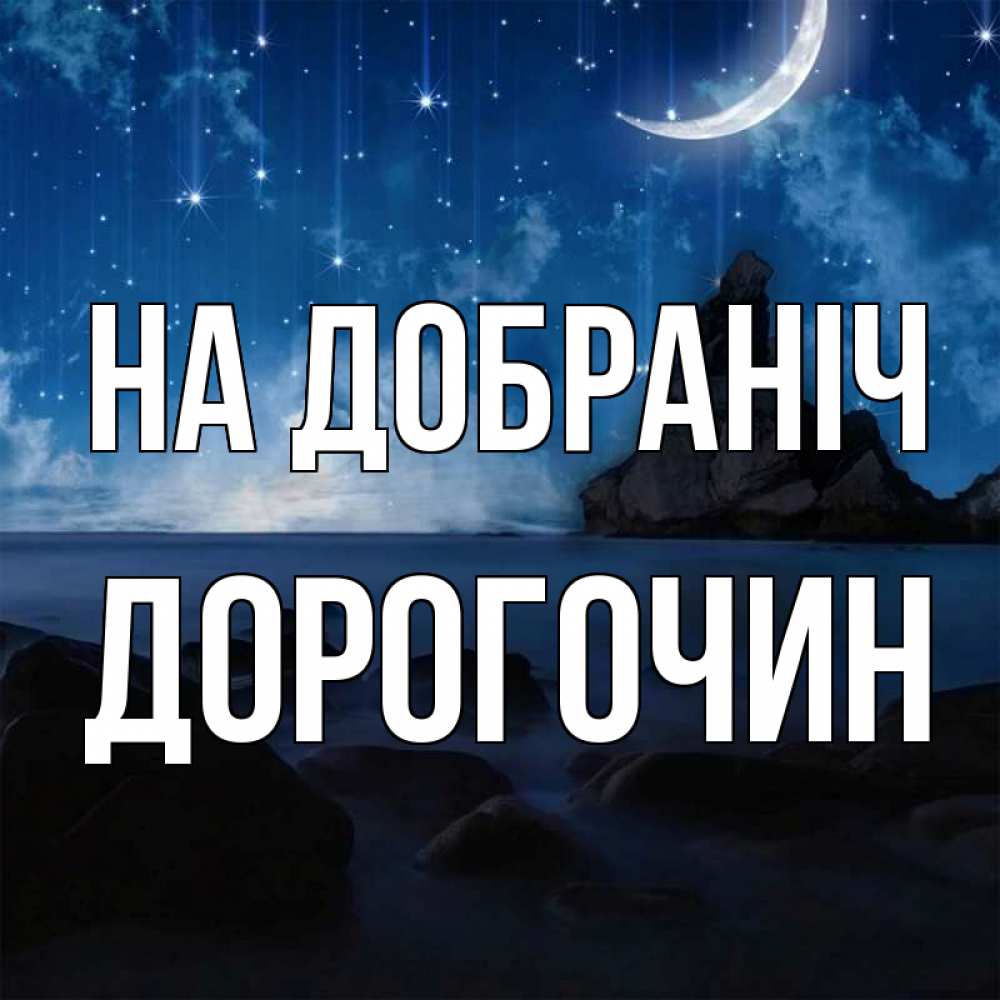 Открытка на каждый день з підписом, Дорогочин На добраніч море Прикольна листівка з побажанням онлайн скачати безкоштовно 