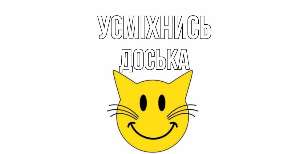 Открытка на каждый день з підписом, Доська Усміхнись кот, улыбка Прикольна листівка з побажанням онлайн скачати безкоштовно 