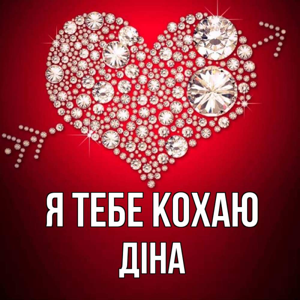 Открытка на каждый день з підписом, Діна Я тебе кохаю стрела купидона Прикольна листівка з побажанням онлайн скачати безкоштовно 