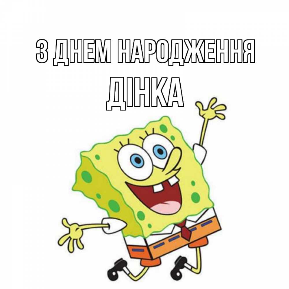 Открытка на каждый день з підписом, Дінка З Днем народження губка боб Прикольна листівка з побажанням онлайн скачати безкоштовно 