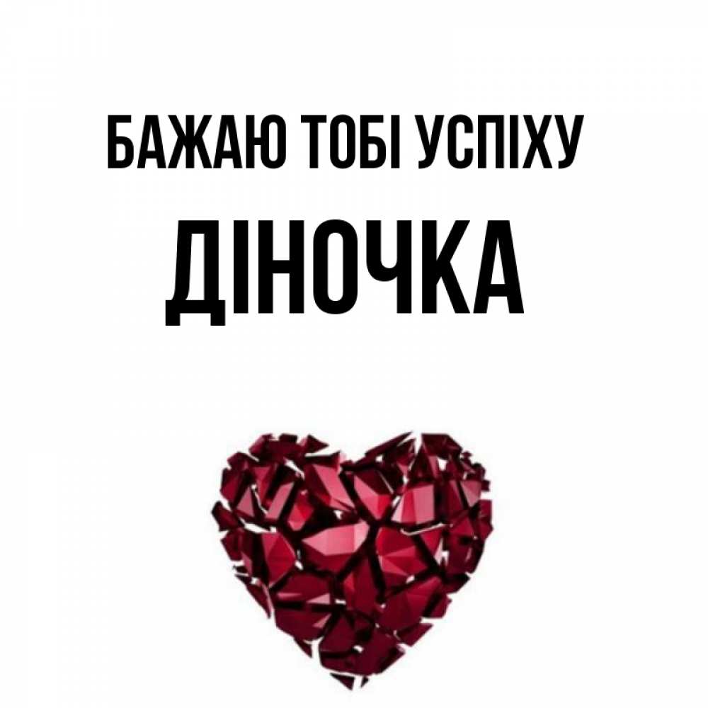 Открытка на каждый день з підписом, Діночка Бажаю тобі успіху бордовое из кристаллов  1 Прикольна листівка з побажанням онлайн скачати безкоштовно 