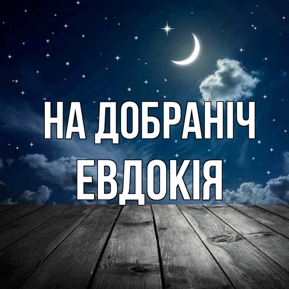 Открытка на каждый день з підписом, Евдокія На добраніч месяц и звезда Прикольна листівка з побажанням онлайн скачати безкоштовно 