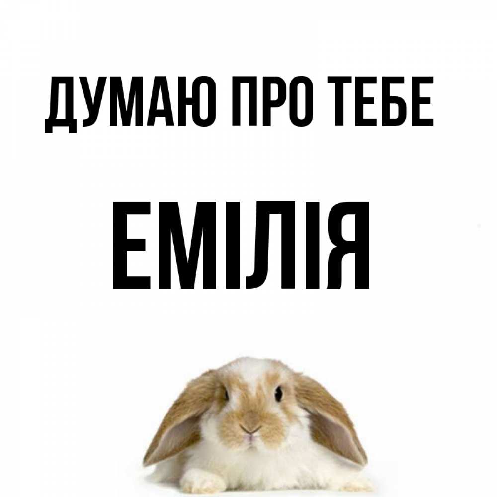 Открытка на каждый день з підписом, Емілія Думаю про тебе подписать своими руками онлайн Прикольна листівка з побажанням онлайн скачати безкоштовно 