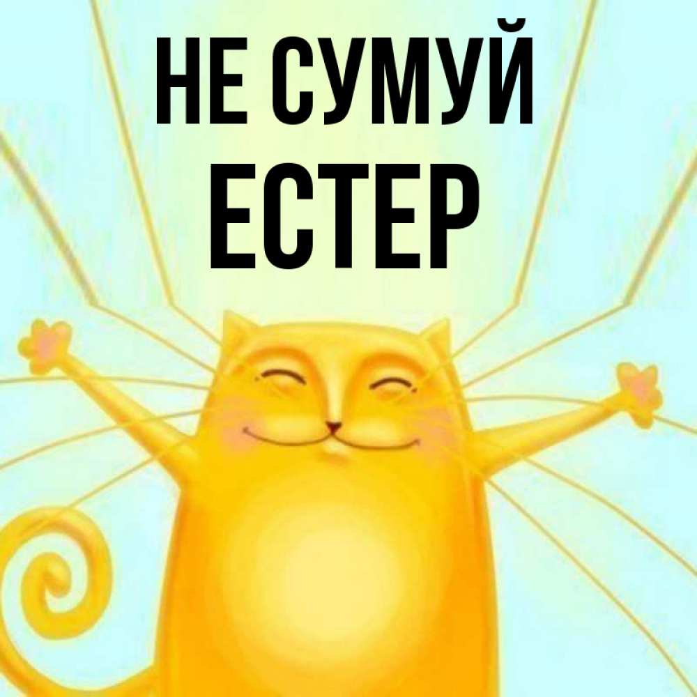 Открытка на каждый день з підписом, Естер Не сумуй обнимашки усатые Прикольна листівка з побажанням онлайн скачати безкоштовно 