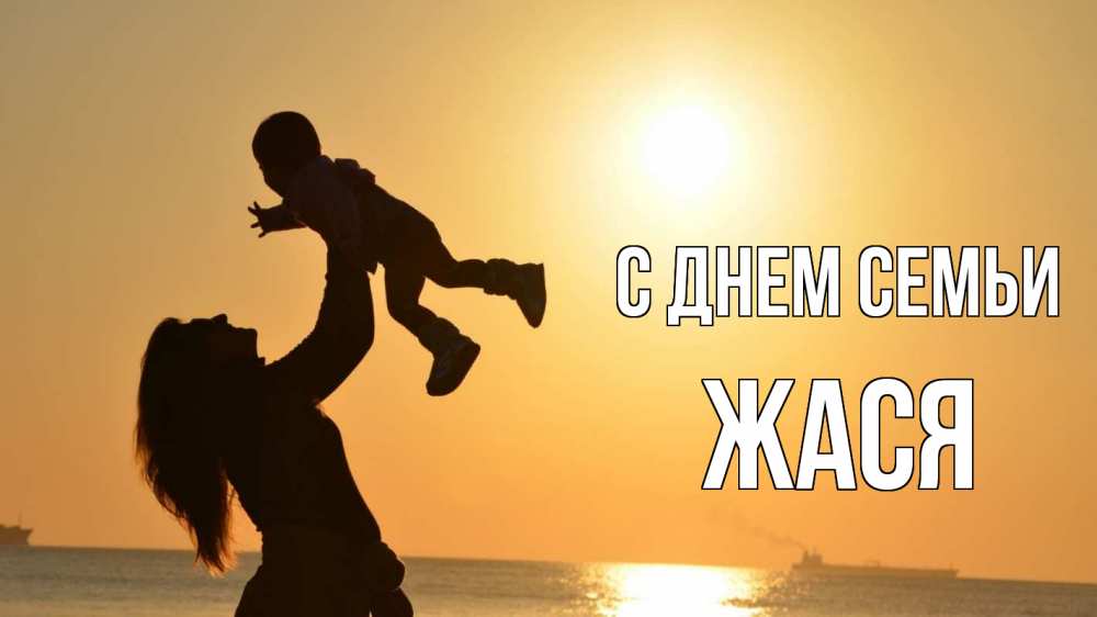 Открытка на каждый день з підписом, Жася С днем семьи с днем семьи Прикольна листівка з побажанням онлайн скачати безкоштовно 