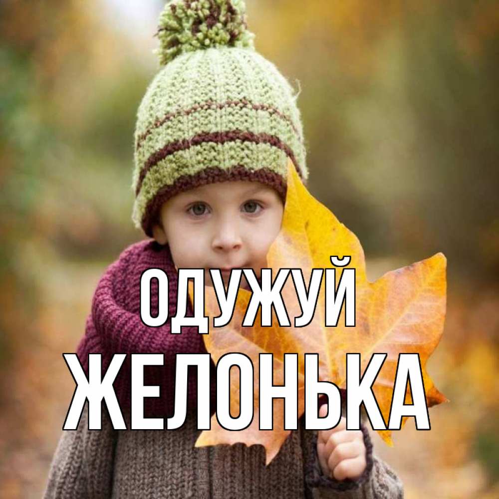Открытка на каждый день з підписом, Желонька Одужуй дышим свежим воздухом Прикольна листівка з побажанням онлайн скачати безкоштовно 