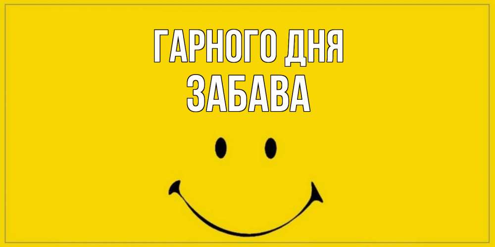 Открытка на каждый день з підписом, Забава Гарного дня улыбка Прикольна листівка з побажанням онлайн скачати безкоштовно 