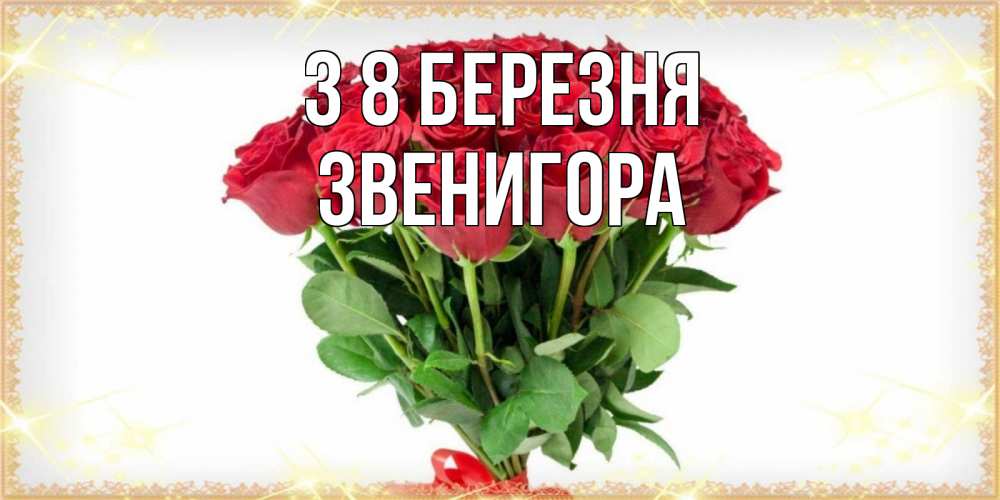 Открытка на каждый день з підписом, Звенигора З 8 БЕРЕЗНЯ самый огромный букет для милых дам Прикольна листівка з побажанням онлайн скачати безкоштовно 