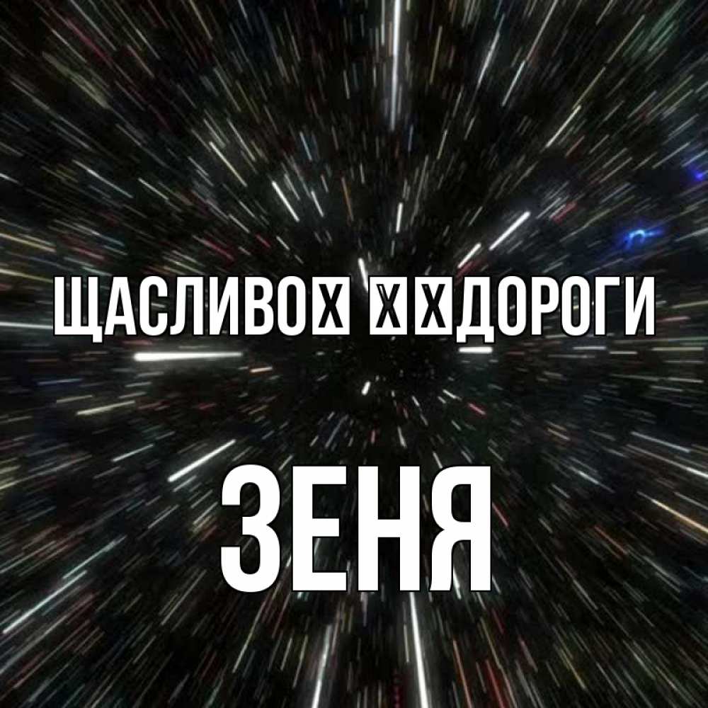 Открытка на каждый день з підписом, Зеня Щасливої ​​дороги туннель Прикольна листівка з побажанням онлайн скачати безкоштовно 