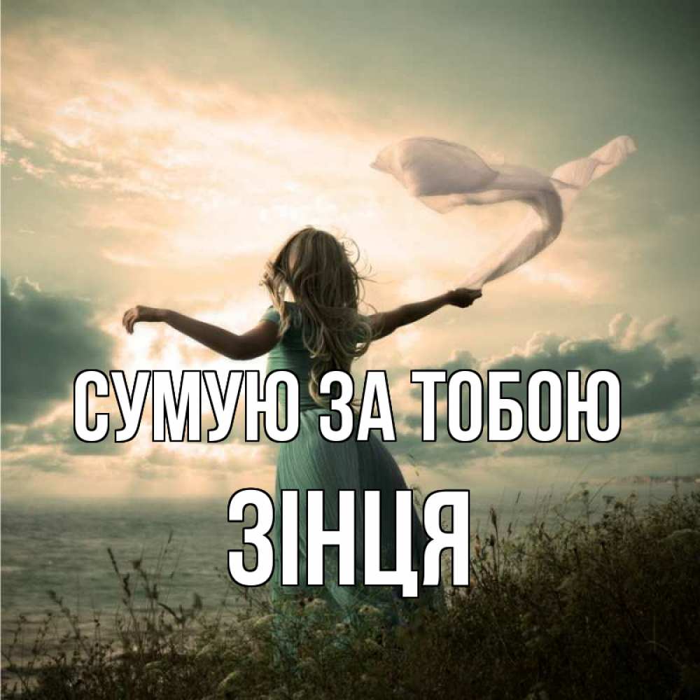 Открытка на каждый день з підписом, Зінця Сумую за тобою белый флаг Прикольна листівка з побажанням онлайн скачати безкоштовно 