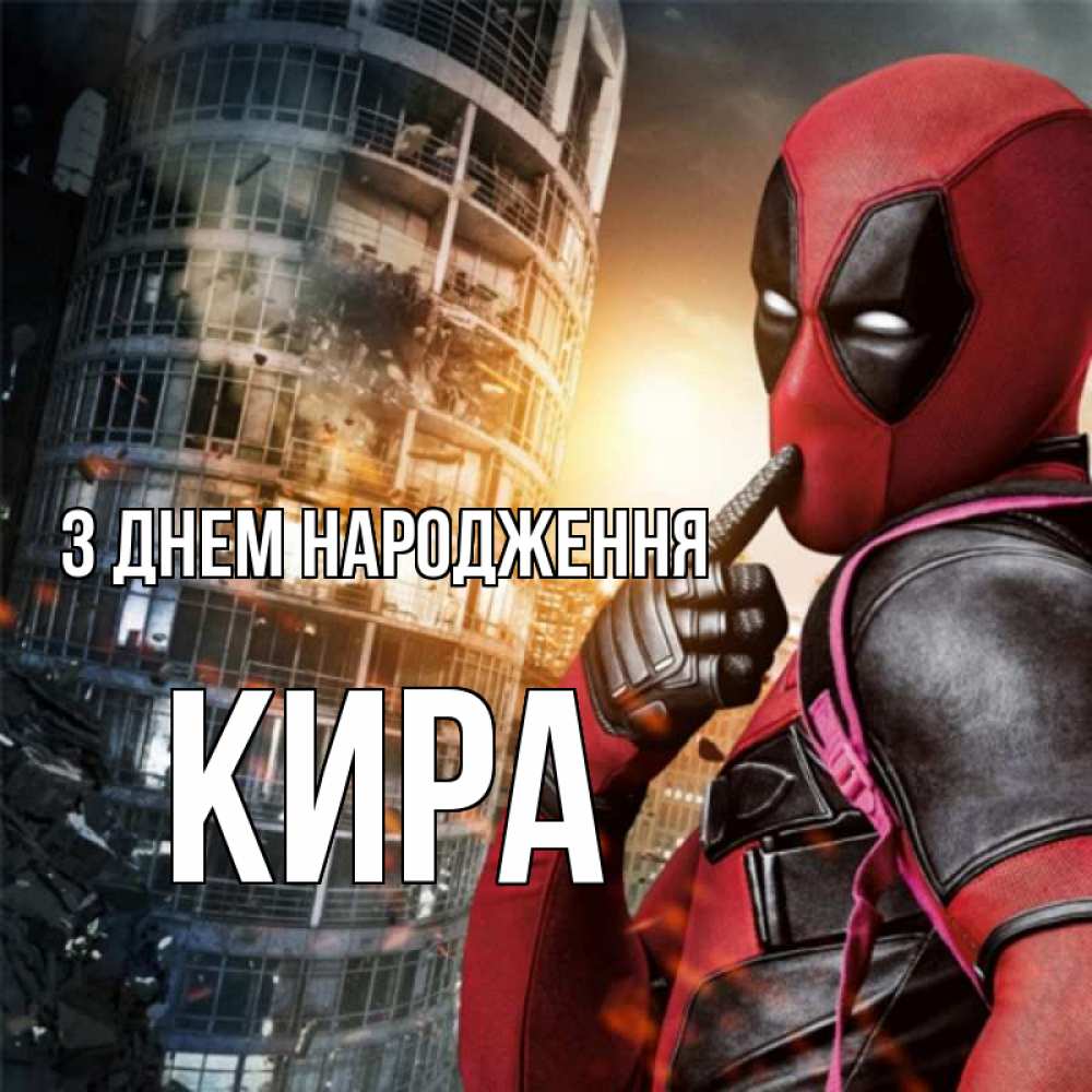 Открытка на каждый день з підписом, Кира З Днем народження с супергероями Прикольна листівка з побажанням онлайн скачати безкоштовно 