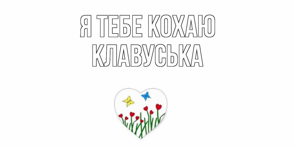 Открытка на каждый день з підписом, Клавуська Я тебе кохаю сердечки, бабочки Прикольна листівка з побажанням онлайн скачати безкоштовно 