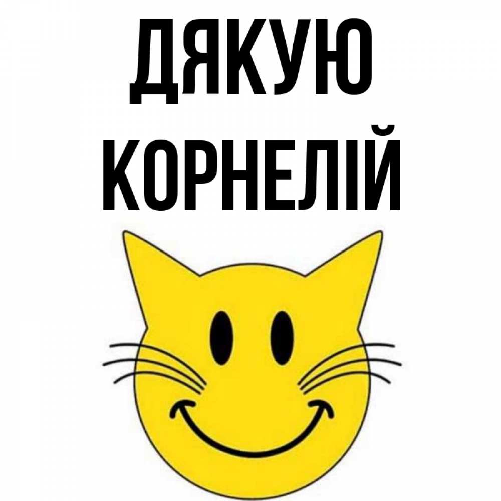 Открытка на каждый день з підписом, Корнелій Дякую улыбающийся смайл кот Прикольна листівка з побажанням онлайн скачати безкоштовно 