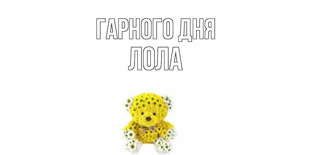 Открытка на каждый день з підписом, Лола Гарного дня позитивного настроения вам Прикольна листівка з побажанням онлайн скачати безкоштовно 