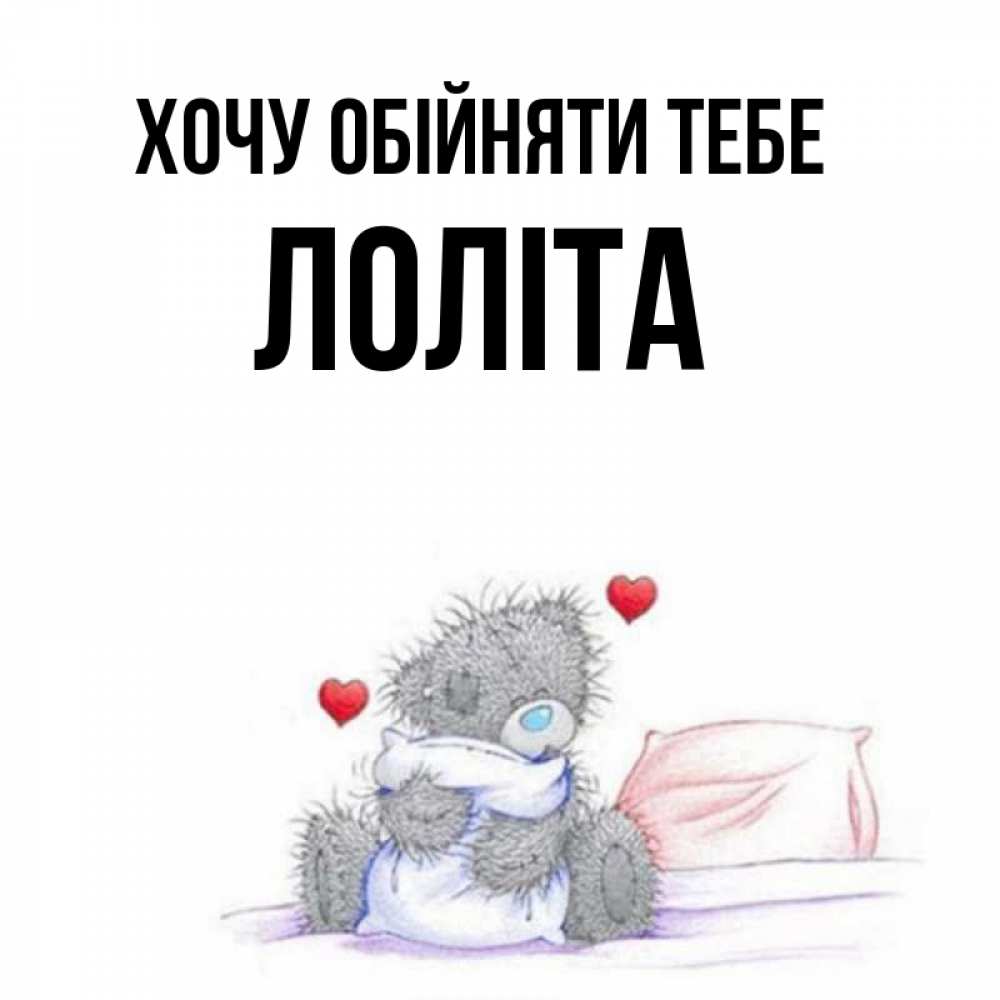 Открытка на каждый день з підписом, Лоліта Хочу обійняти тебе сердечки мишка Тедди и кроватка Прикольна листівка з побажанням онлайн скачати безкоштовно 