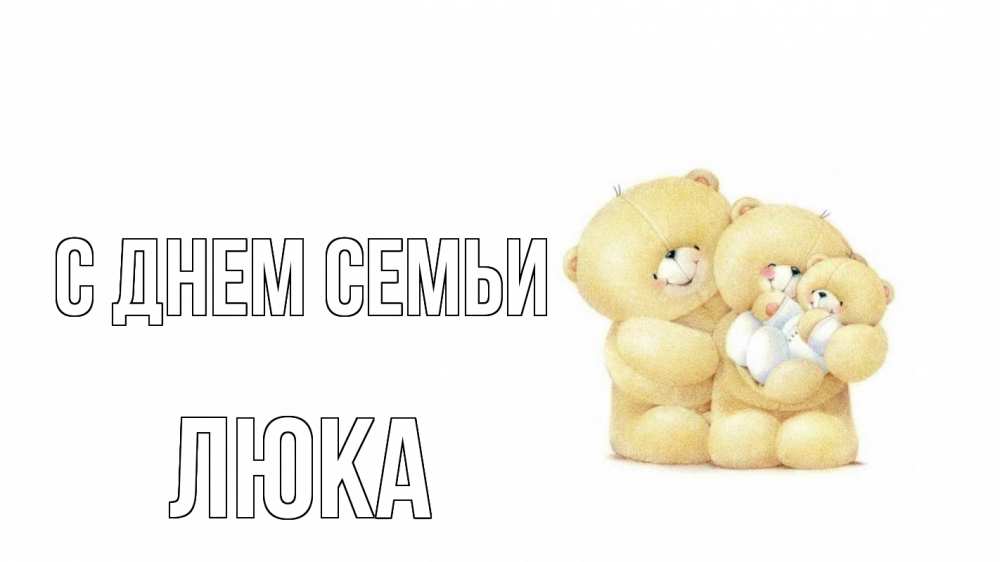 Открытка на каждый день з підписом, Люка С днем семьи с днем семьи Прикольна листівка з побажанням онлайн скачати безкоштовно 