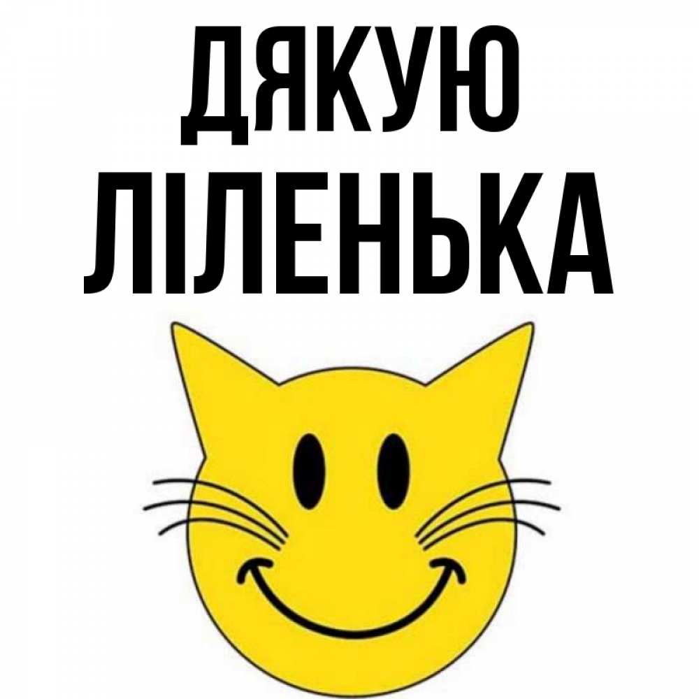 Открытка на каждый день з підписом, Ліленька Дякую улыбающийся смайл кот Прикольна листівка з побажанням онлайн скачати безкоштовно 