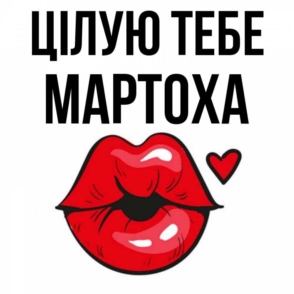 Открытка на каждый день з підписом, Мартоха Цілую тебе открытка с поцелуем любви для парня Прикольна листівка з побажанням онлайн скачати безкоштовно 