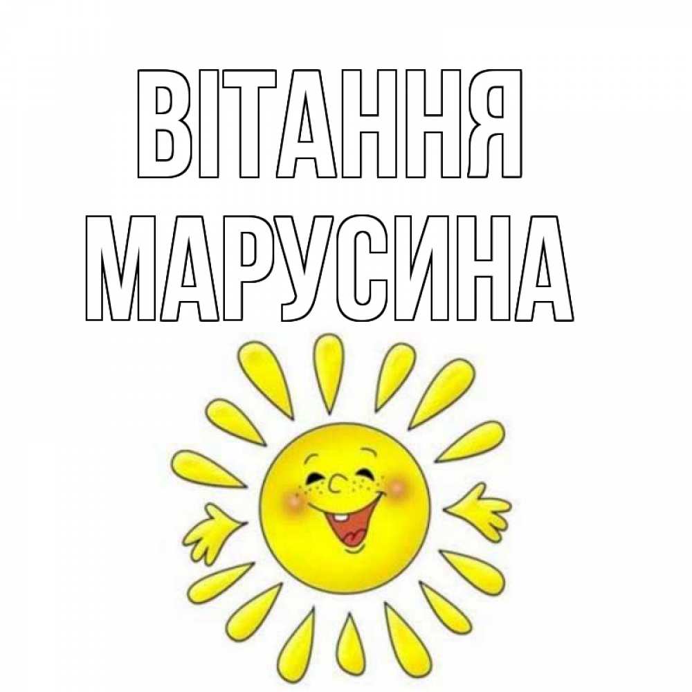 Открытка на каждый день з підписом, Марусина Вітання солнце Прикольна листівка з побажанням онлайн скачати безкоштовно 