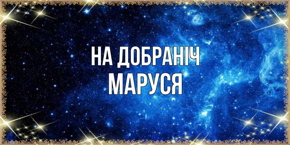 Открытка на каждый день з підписом, Маруся На добраніч ночь пришла и желает сна Прикольна листівка з побажанням онлайн скачати безкоштовно 