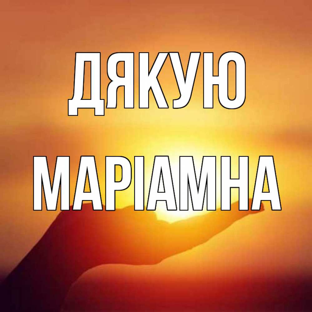 Открытка на каждый день з підписом, Маріамна Дякую закат Прикольна листівка з побажанням онлайн скачати безкоштовно 