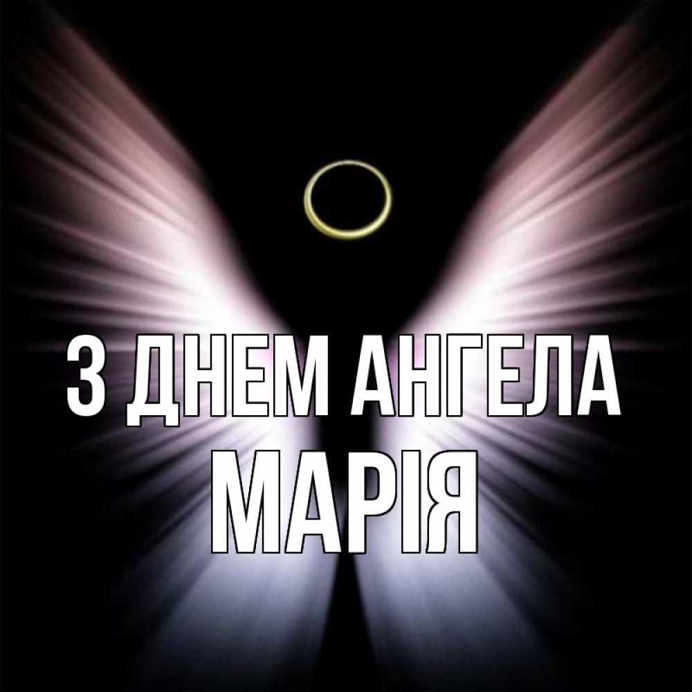 Открытка на каждый день з підписом, Марія З Днем ангела ангел из света Прикольна листівка з побажанням онлайн скачати безкоштовно 