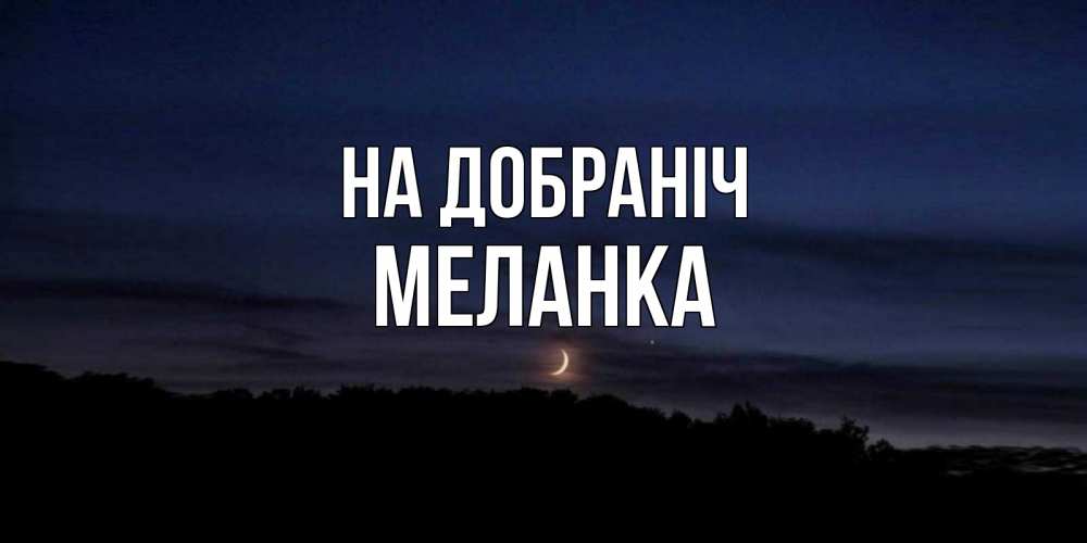 Открытка на каждый день з підписом, Меланка На добраніч месяц Прикольна листівка з побажанням онлайн скачати безкоштовно 