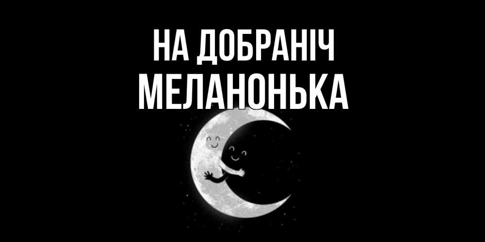 Открытка на каждый день з підписом, Меланонька На добраніч месяц Прикольна листівка з побажанням онлайн скачати безкоштовно 