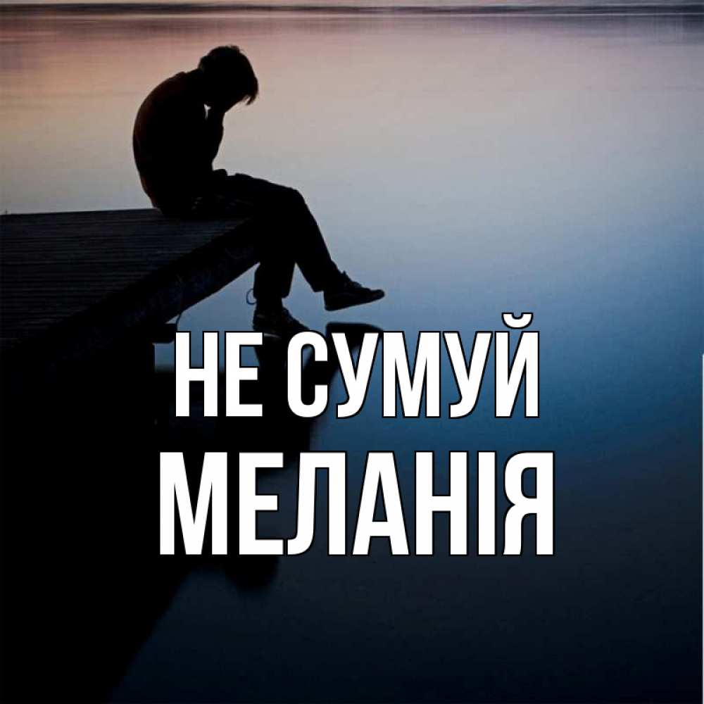 Открытка на каждый день з підписом, Меланія Не сумуй печаль Прикольна листівка з побажанням онлайн скачати безкоштовно 