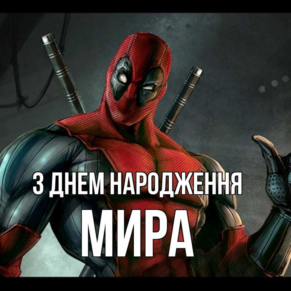 Открытка на каждый день з підписом, Мира З Днем народження марвел супергерои Прикольна листівка з побажанням онлайн скачати безкоштовно 