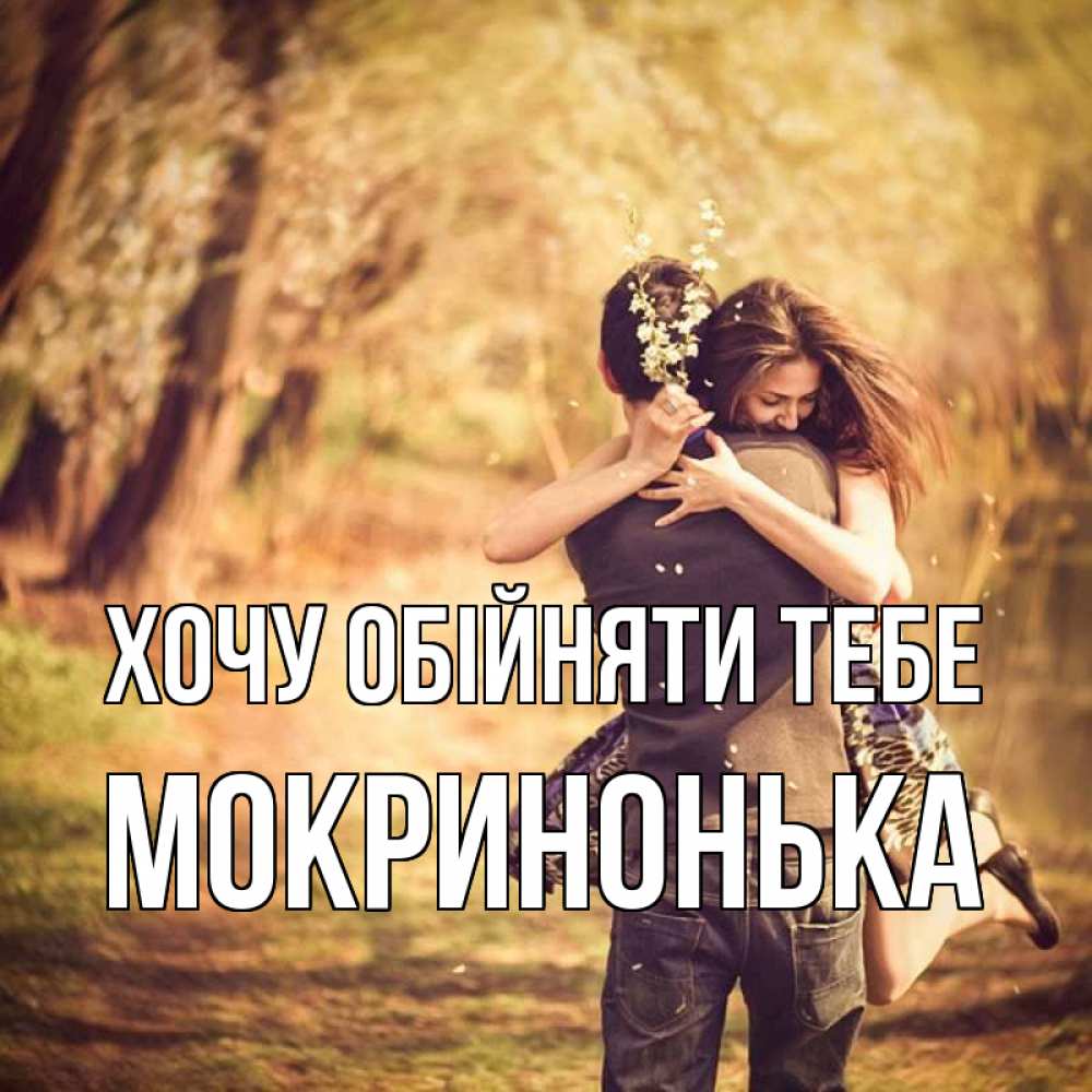 Открытка на каждый день з підписом, Мокринонька Хочу обійняти тебе Лес осенний Прикольна листівка з побажанням онлайн скачати безкоштовно 