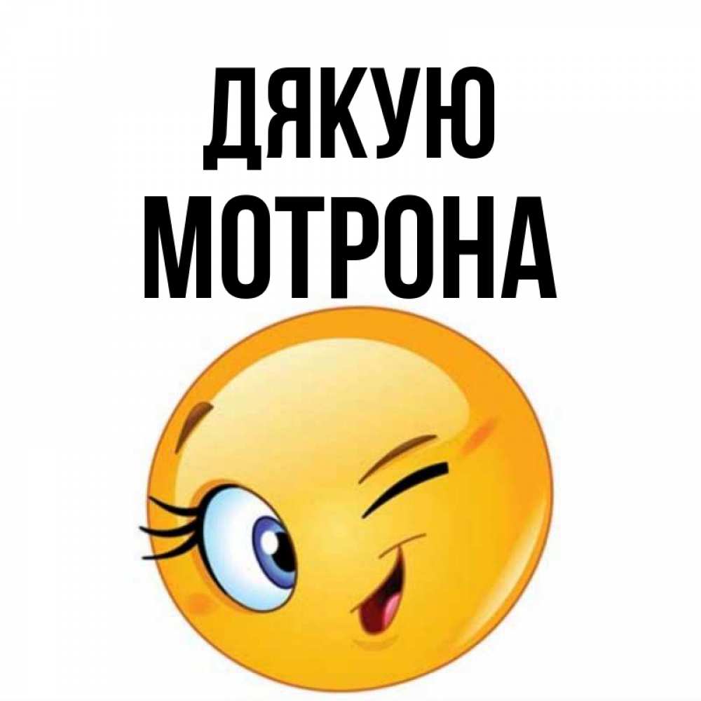 Открытка на каждый день з підписом, Мотрона Дякую открытка с подмигивающим смайлом Прикольна листівка з побажанням онлайн скачати безкоштовно 