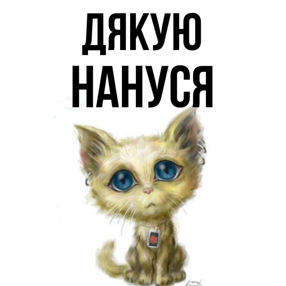 Открытка на каждый день з підписом, Нануся Дякую рисованный кот благодарит вас Прикольна листівка з побажанням онлайн скачати безкоштовно 