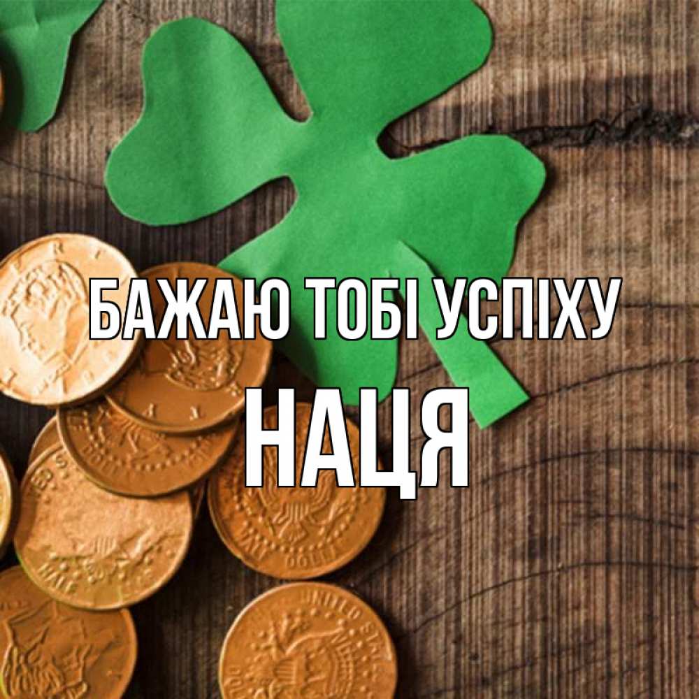 Открытка на каждый день з підписом, Наця Бажаю тобі успіху деревянный фон Прикольна листівка з побажанням онлайн скачати безкоштовно 