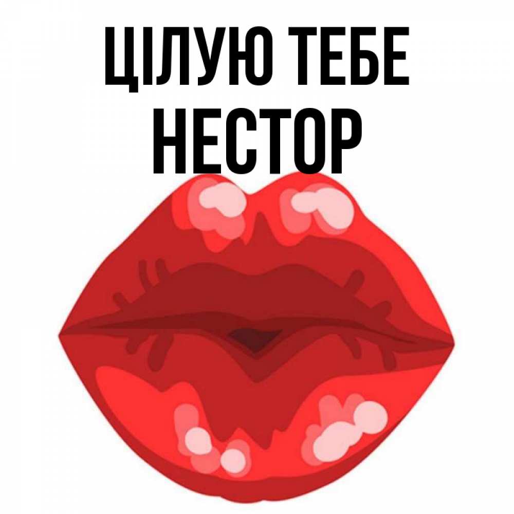Открытка на каждый день з підписом, Нестор Цілую тебе отправить открытку с поцелуем бесплатно и скачать для парня Прикольна листівка з побажанням онлайн скачати безкоштовно 