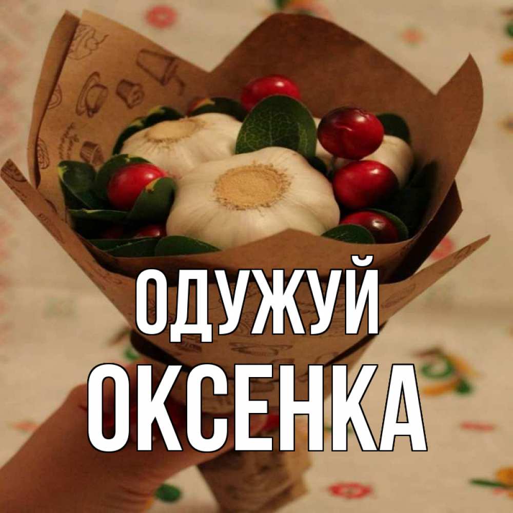 Открытка на каждый день з підписом, Оксенка Одужуй букет из фитонцидов и витамина c Прикольна листівка з побажанням онлайн скачати безкоштовно 