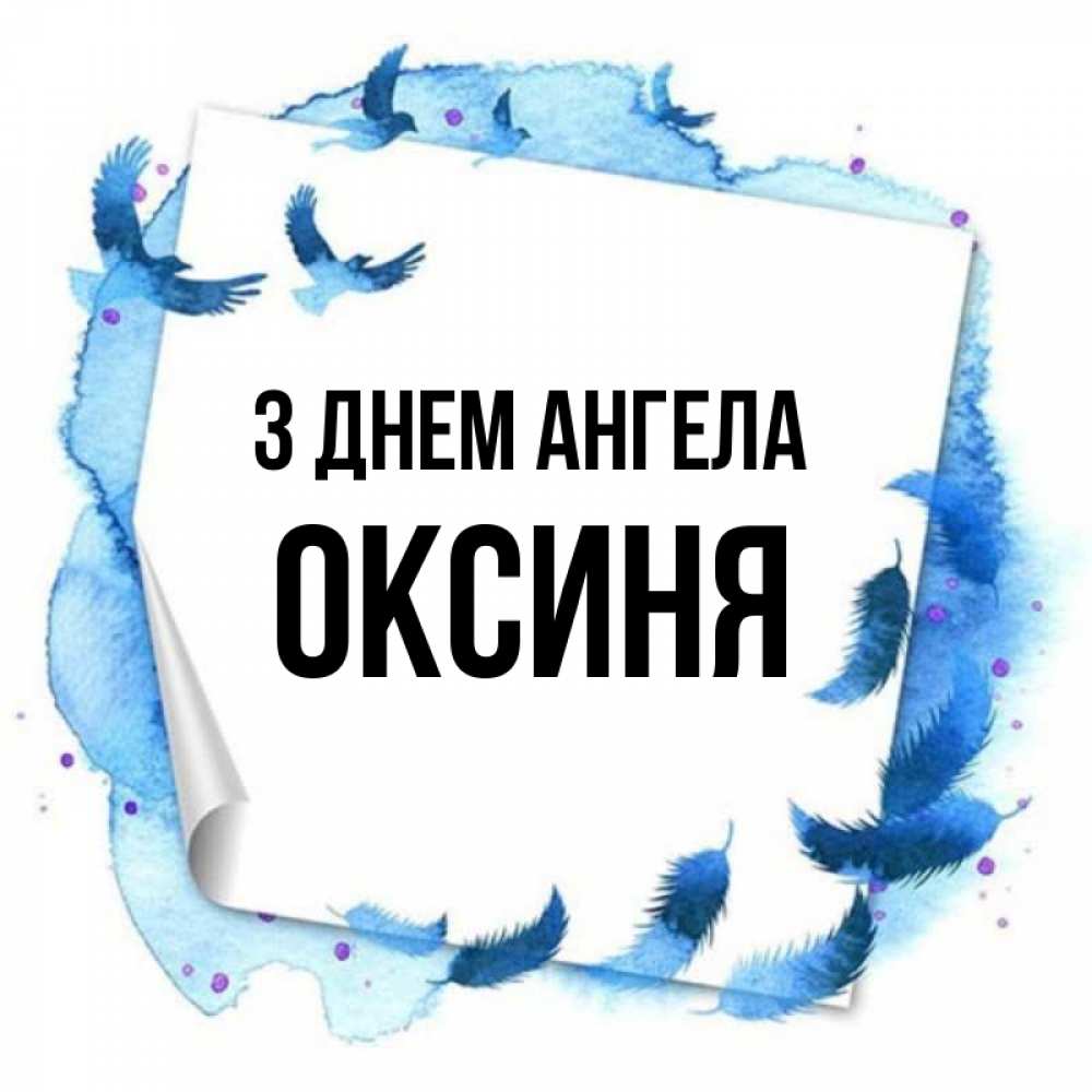 Открытка на каждый день з підписом, Оксиня З Днем ангела красивые птицы летят Прикольна листівка з побажанням онлайн скачати безкоштовно 