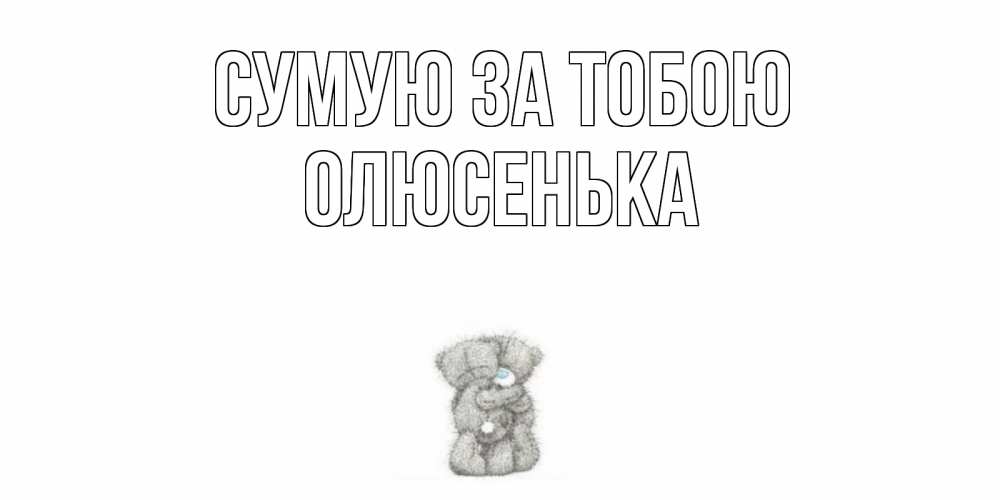 Открытка на каждый день з підписом, Олюсенька Сумую за тобою мишки Прикольна листівка з побажанням онлайн скачати безкоштовно 