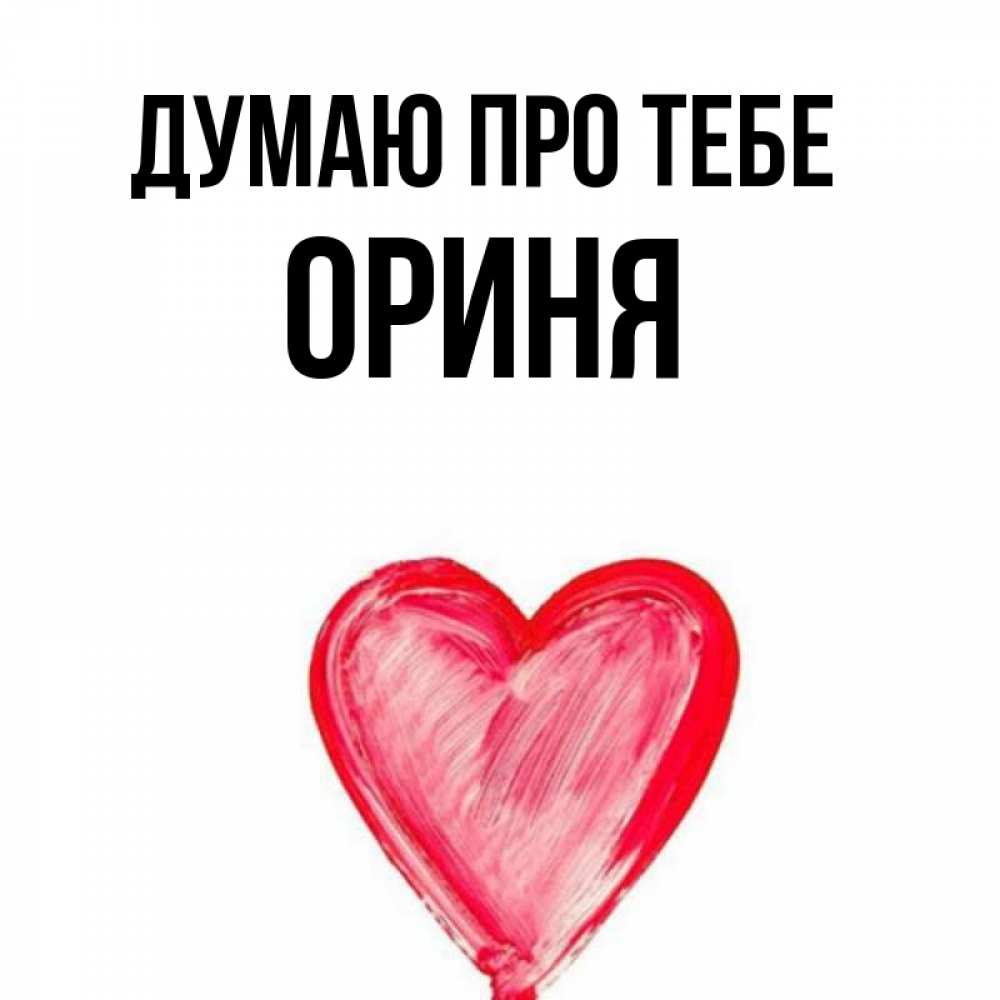 Открытка на каждый день з підписом, Ориня Думаю про тебе для влюбленных Прикольна листівка з побажанням онлайн скачати безкоштовно 